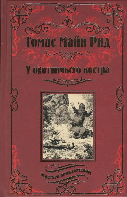 Охотничий праздник - Томас Майн Рид - Серии Аудиокниг 🔊 Цикл Аудиокниг 🆓 Литрес 100% Бесплатно