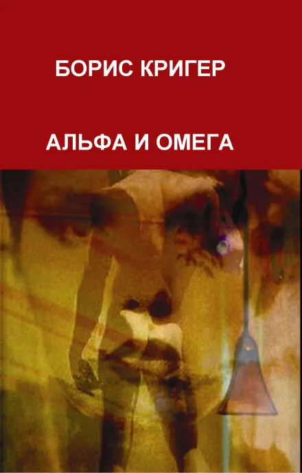Альфа и Омега - Борис Кригер - Серии Аудиокниг 🔊 Цикл Аудиокниг 🆓 Литрес 100% Бесплатно