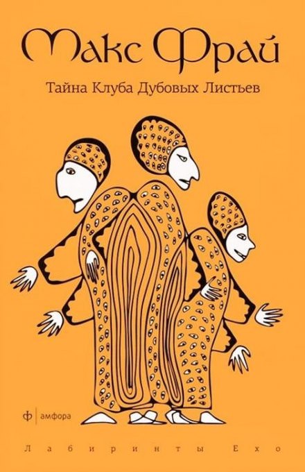 Тайна Клуба Дубовых Листьев - Макс Фрай - Серии Аудиокниг 🔊 Цикл Аудиокниг 🆓 Литрес 100% Бесплатно