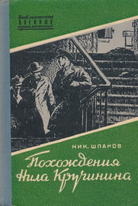 Похождения Нила Кручинина - Николай Шпанов - Серии Аудиокниг 🔊 Цикл Аудиокниг 🆓 Литрес 100% Бесплатно
