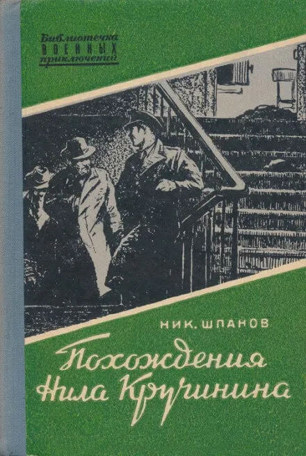 Похождения Нила Кручинина - Николай Шпанов - Серии Аудиокниг 🔊 Цикл Аудиокниг 🆓 Литрес 100% Бесплатно