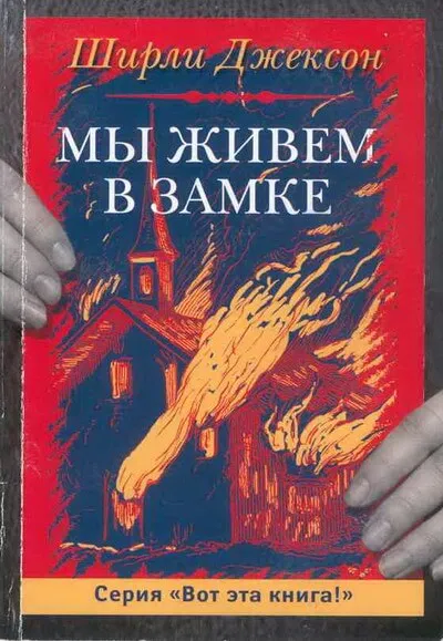 Мы живём в замке - Ширли Джексон - Серии Аудиокниг 🔊 Цикл Аудиокниг 🆓 Литрес 100% Бесплатно