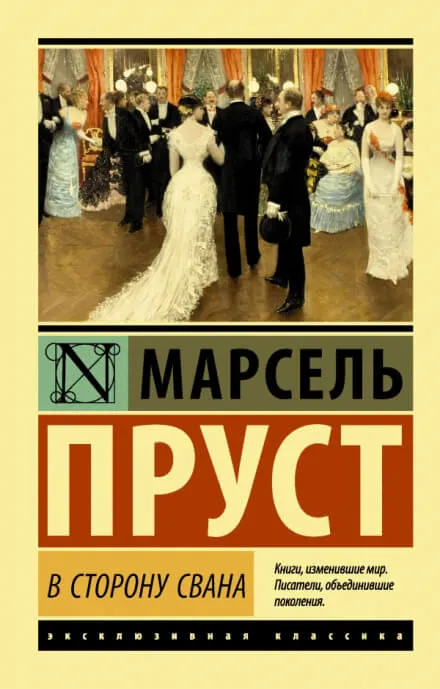 По направлению к Свану - Марсель Пруст - Серии Аудиокниг 🔊 Цикл Аудиокниг 🆓 Литрес 100% Бесплатно