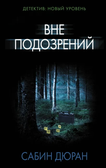 Вне подозрений - Сабин Дюран - Серии Аудиокниг 🔊 Цикл Аудиокниг 🆓 Литрес 100% Бесплатно