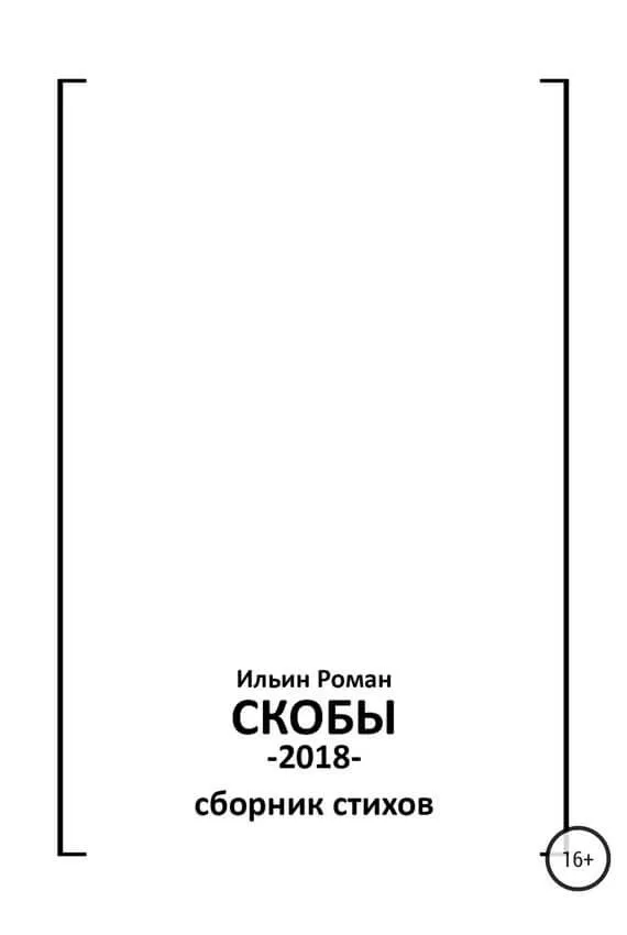 Скобы. Конец 2018 - Роман Ильин - Серии Аудиокниг 🔊 Цикл Аудиокниг 🆓 Литрес 100% Бесплатно