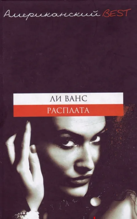 Расплата - Ли Ванс - Серии Аудиокниг 🔊 Цикл Аудиокниг 🆓 Литрес 100% Бесплатно