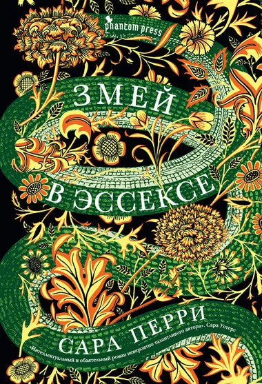 Змей в Эссексе - Сара Перри - Серии Аудиокниг 🔊 Цикл Аудиокниг 🆓 Литрес 100% Бесплатно