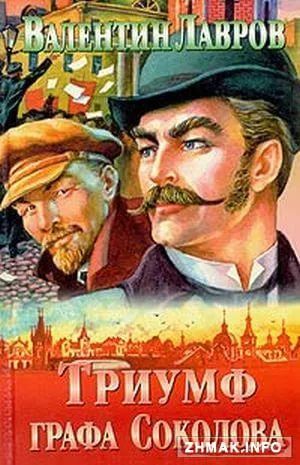 Триумф графа Соколова - Валентин Лавров - Серии Аудиокниг 🔊 Цикл Аудиокниг 🆓 Литрес 100% Бесплатно