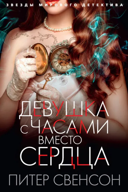 Девушка с часами вместо сердца - Питер Свенсон - Серии Аудиокниг 🔊 Цикл Аудиокниг 🆓 Литрес 100% Бесплатно