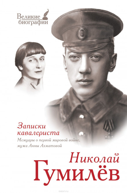 «Записки кавалериста» Избранная лирика - Николай Гумилев - Серии Аудиокниг 🔊 Цикл Аудиокниг 🆓 Литрес 100% Бесплатно