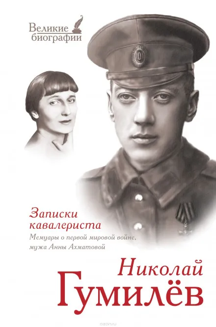 «Записки кавалериста» Избранная лирика - Николай Гумилев - Серии Аудиокниг 🔊 Цикл Аудиокниг 🆓 Литрес 100% Бесплатно