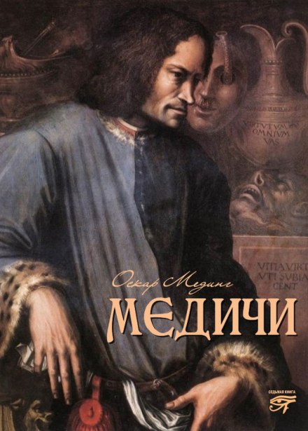 Медичи - Оскар Мединг - Серии Аудиокниг 🔊 Цикл Аудиокниг 🆓 Литрес 100% Бесплатно