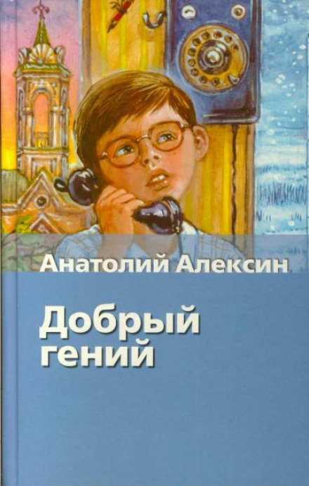 Добрый гений - Анатолий Алексин - Серии Аудиокниг 🔊 Цикл Аудиокниг 🆓 Литрес 100% Бесплатно