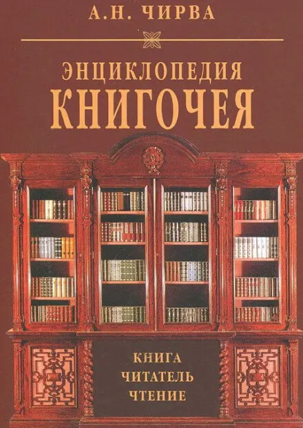 Энциклопедия книгочея: Книга. Читатель. Чтение - Анатолий Чирва - Серии Аудиокниг 🔊 Цикл Аудиокниг 🆓 Литрес 100% Бесплатно