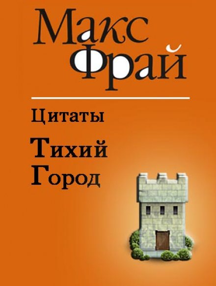Тихий Город - Макс Фрай - Серии Аудиокниг 🔊 Цикл Аудиокниг 🆓 Литрес 100% Бесплатно