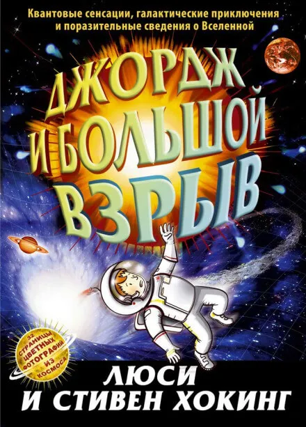 Джордж и Большой взрыв - Стивен Хокинг, Люси Хокинг - Серии Аудиокниг 🔊 Цикл Аудиокниг 🆓 Литрес 100% Бесплатно