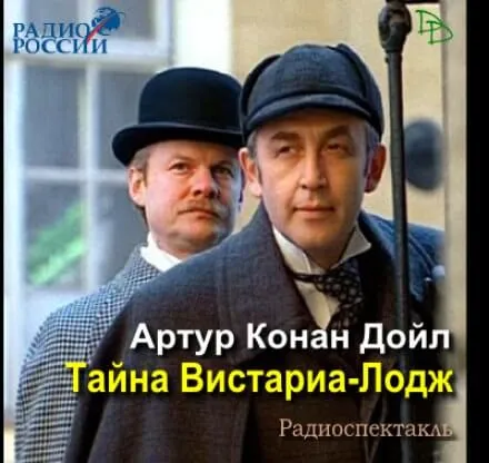 Тайна Вистариа-Лодж - Артур Конан Дойл - Серии Аудиокниг 🔊 Цикл Аудиокниг 🆓 Литрес 100% Бесплатно