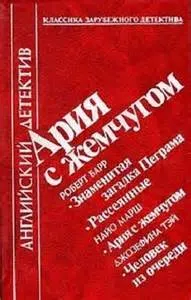 Ария с жемчугом - Роберт Барр, Найо Марш, Джозефина Тэй - Серии Аудиокниг 🔊 Цикл Аудиокниг 🆓 Литрес 100% Бесплатно