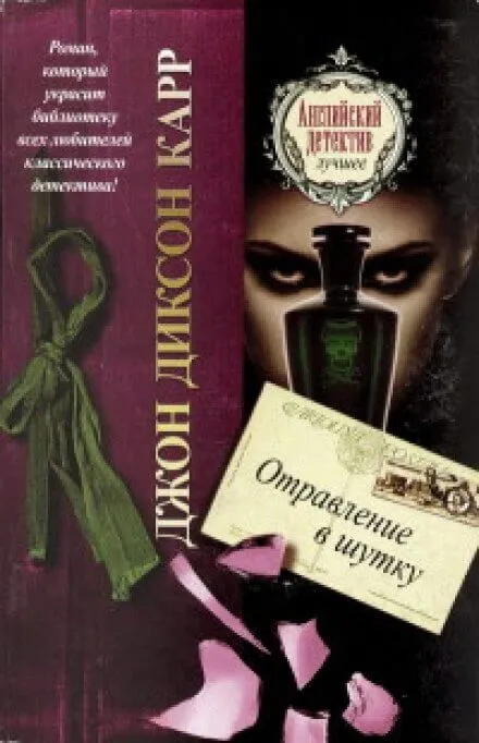 Отравление в шутку - Джон Диксон Карр - Серии Аудиокниг 🔊 Цикл Аудиокниг 🆓 Литрес 100% Бесплатно