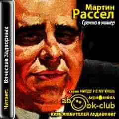 Срочно в номер - Мартин Рассел - Серии Аудиокниг 🔊 Цикл Аудиокниг 🆓 Литрес 100% Бесплатно
