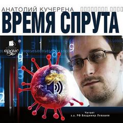 Время спрута - Анатолий Кучерена - Серии Аудиокниг 🔊 Цикл Аудиокниг 🆓 Литрес 100% Бесплатно