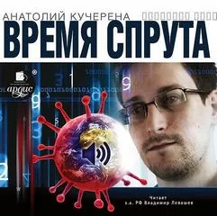Время спрута - Анатолий Кучерена - Серии Аудиокниг 🔊 Цикл Аудиокниг 🆓 Литрес 100% Бесплатно