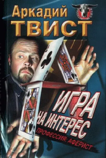 Профессия аферист, Игра на интерес - Аркадий Твист - Серии Аудиокниг 🔊 Цикл Аудиокниг 🆓 Литрес 100% Бесплатно