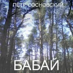 Бабай - Петр Сосновский - Серии Аудиокниг 🔊 Цикл Аудиокниг 🆓 Литрес 100% Бесплатно