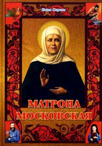 Матрона Московская - Инна Серова - Серии Аудиокниг 🔊 Цикл Аудиокниг 🆓 Литрес 100% Бесплатно