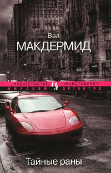 Тайные раны - Вэл Макдермид - Серии Аудиокниг 🔊 Цикл Аудиокниг 🆓 Литрес 100% Бесплатно