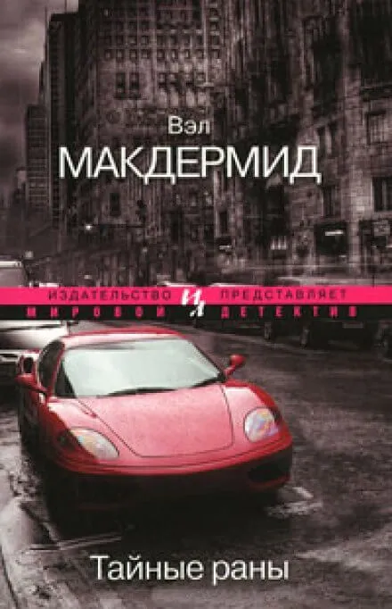 Тайные раны - Вэл Макдермид - Серии Аудиокниг 🔊 Цикл Аудиокниг 🆓 Литрес 100% Бесплатно