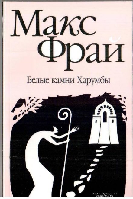 Белые камни Харумбы - Макс Фрай - Серии Аудиокниг 🔊 Цикл Аудиокниг 🆓 Литрес 100% Бесплатно