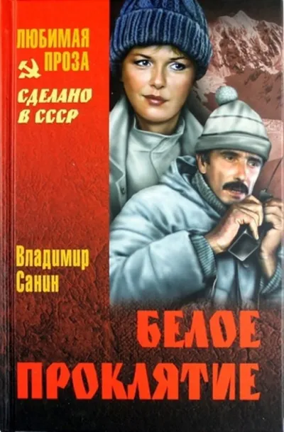 Белое проклятие - Владимир Санин - Серии Аудиокниг 🔊 Цикл Аудиокниг 🆓 Литрес 100% Бесплатно