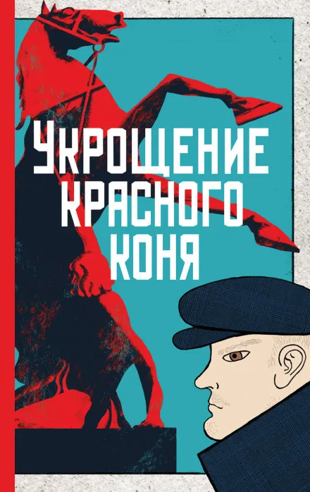 Укрощение красного коня - Юлия Яковлева - Серии Аудиокниг 🔊 Цикл Аудиокниг 🆓 Литрес 100% Бесплатно