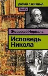 Исповедь Никола - Жерар Нерваль - Серии Аудиокниг 🔊 Цикл Аудиокниг 🆓 Литрес 100% Бесплатно