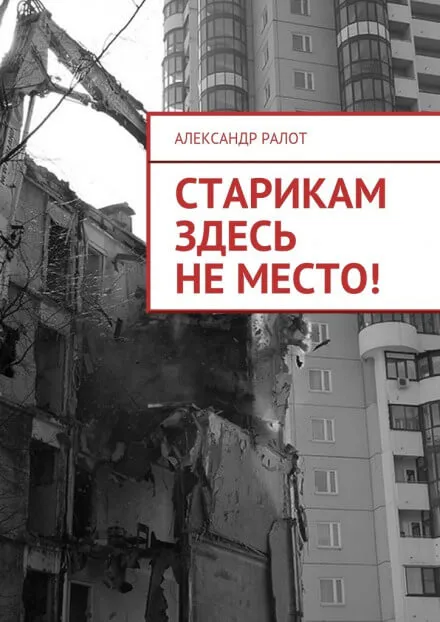Старикам здесь не жить - Александр Ралот - Серии Аудиокниг 🔊 Цикл Аудиокниг 🆓 Литрес 100% Бесплатно
