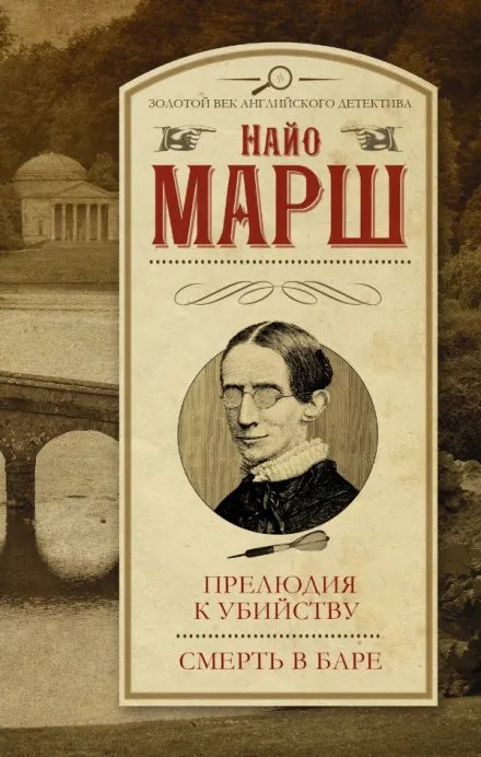 Увертюра к смерти - Найо Марш - Серии Аудиокниг 🔊 Цикл Аудиокниг 🆓 Литрес 100% Бесплатно