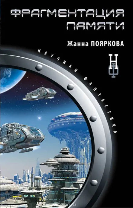 Фрагментация памяти - Жанна Пояркова - Серии Аудиокниг 🔊 Цикл Аудиокниг 🆓 Литрес 100% Бесплатно