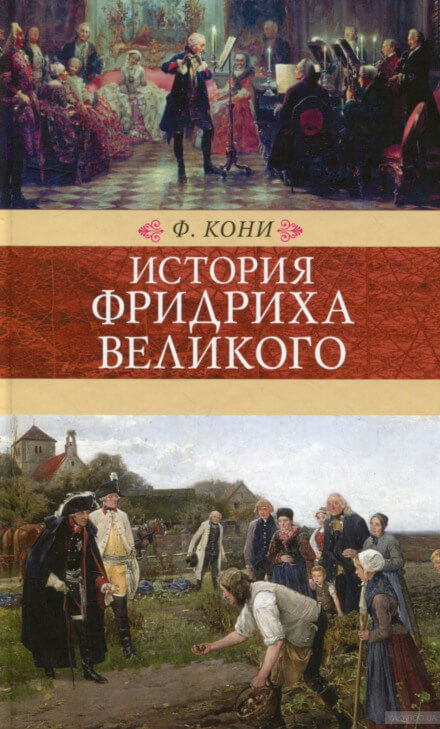 История Фридриха Великого - Фёдор Кони - Серии Аудиокниг 🔊 Цикл Аудиокниг 🆓 Литрес 100% Бесплатно