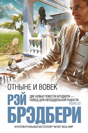 Отныне и вовек - Брэдбери Рэй - Серии Аудиокниг 🔊 Цикл Аудиокниг 🆓 Литрес 100% Бесплатно