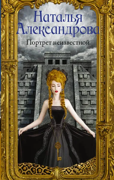 Портрет неизвестной - Наталья Александрова - Серии Аудиокниг 🔊 Цикл Аудиокниг 🆓 Литрес 100% Бесплатно