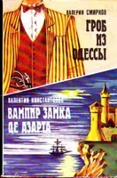 Вампир замка де Азарта - Валентин Константинов - Серии Аудиокниг 🔊 Цикл Аудиокниг 🆓 Литрес 100% Бесплатно