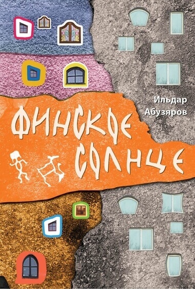Финское солнце - Ильдар Абузяров - Серии Аудиокниг 🔊 Цикл Аудиокниг 🆓 Литрес 100% Бесплатно