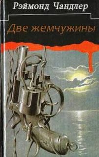 Две жемчужины - Рэймонд Чандлер - Серии Аудиокниг 🔊 Цикл Аудиокниг 🆓 Литрес 100% Бесплатно