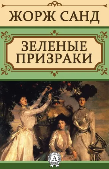 Зеленые призраки - Жорж Санд - Серии Аудиокниг 🔊 Цикл Аудиокниг 🆓 Литрес 100% Бесплатно