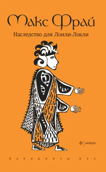Наследство для Лонли-Локли - Макс Фрай - Серии Аудиокниг 🔊 Цикл Аудиокниг 🆓 Литрес 100% Бесплатно
