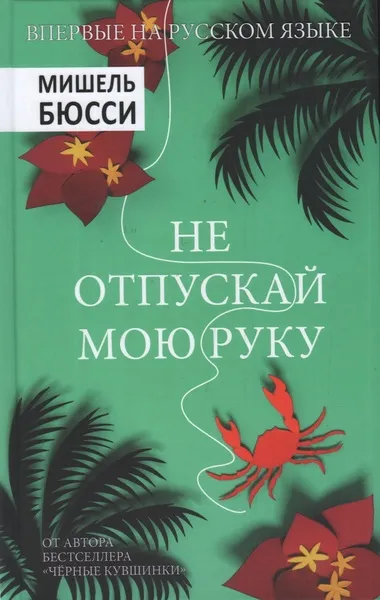 Не отпускай мою руку - Мишель Бюсси - Серии Аудиокниг 🔊 Цикл Аудиокниг 🆓 Литрес 100% Бесплатно
