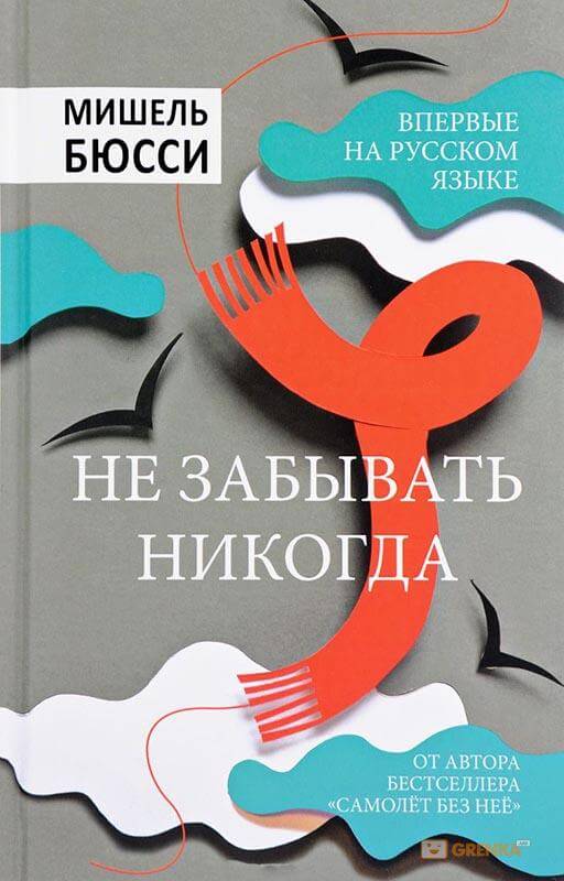 Не забывать никогда - Мишель Бюсси - Серии Аудиокниг 🔊 Цикл Аудиокниг 🆓 Литрес 100% Бесплатно