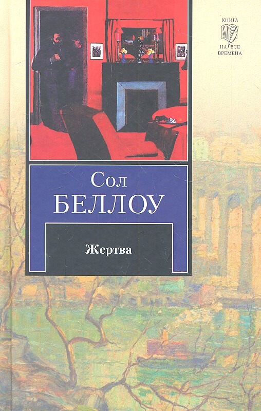 Жертва - Сол Беллоу - Серии Аудиокниг 🔊 Цикл Аудиокниг 🆓 Литрес 100% Бесплатно