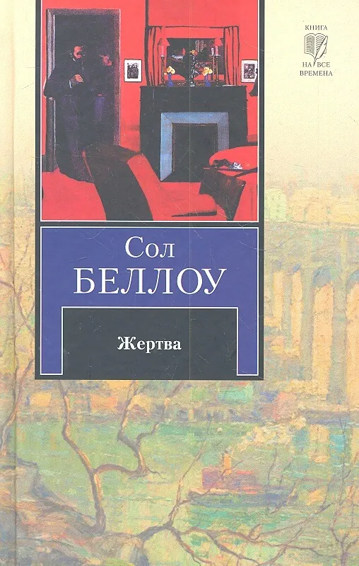 Жертва - Сол Беллоу - Серии Аудиокниг 🔊 Цикл Аудиокниг 🆓 Литрес 100% Бесплатно